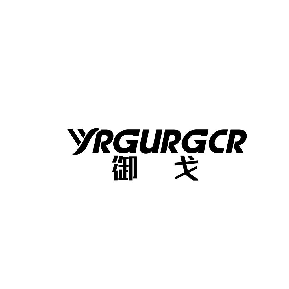 御戈