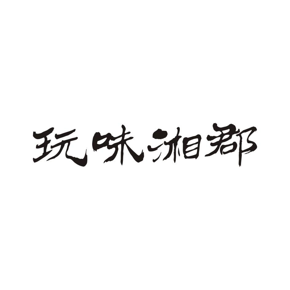 玩味湘郡