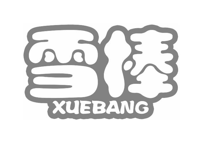 雪棒XUEBANG