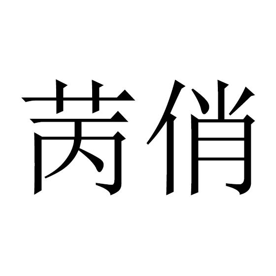 苪俏