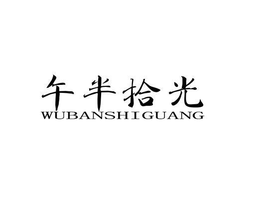  午半拾光