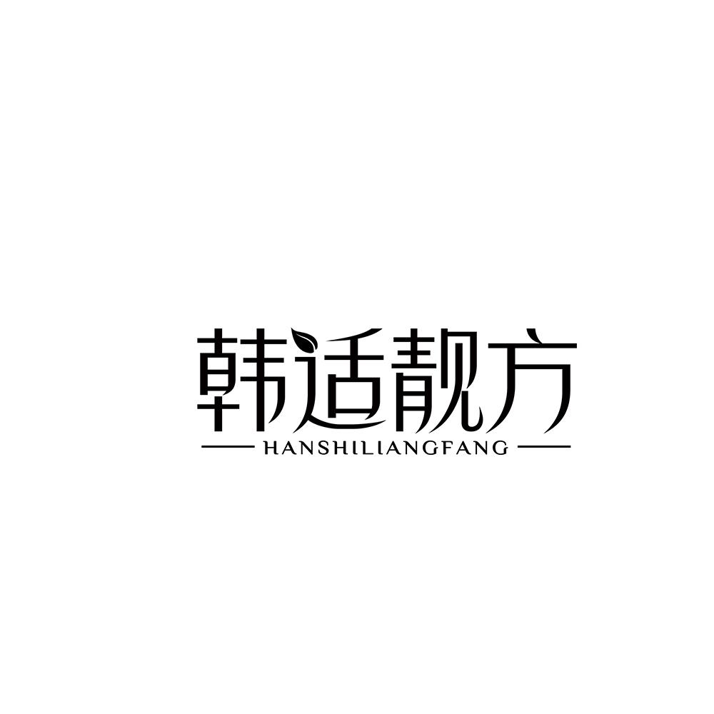 韩适靓方