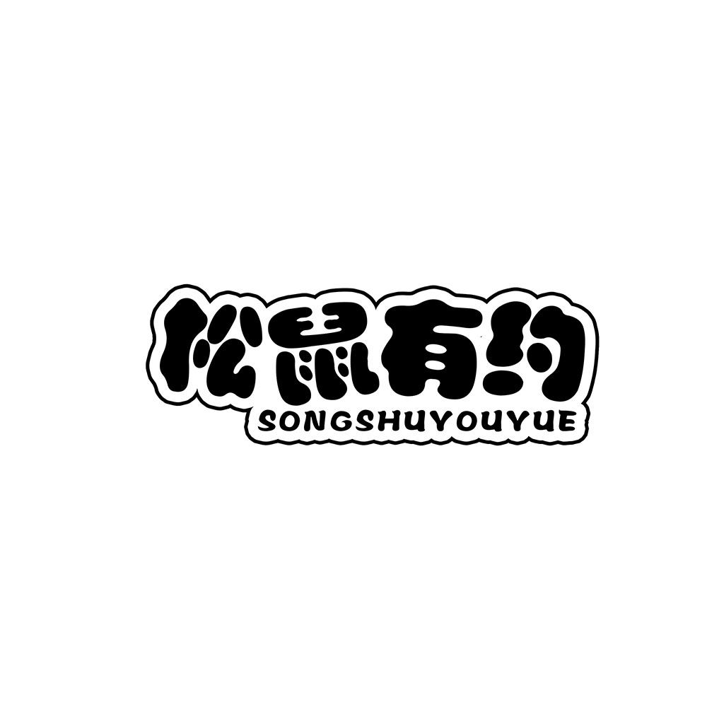 松鼠有约
