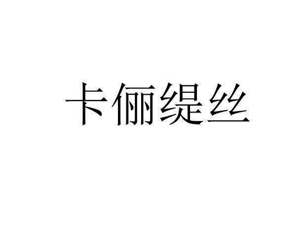卡俪缇丝