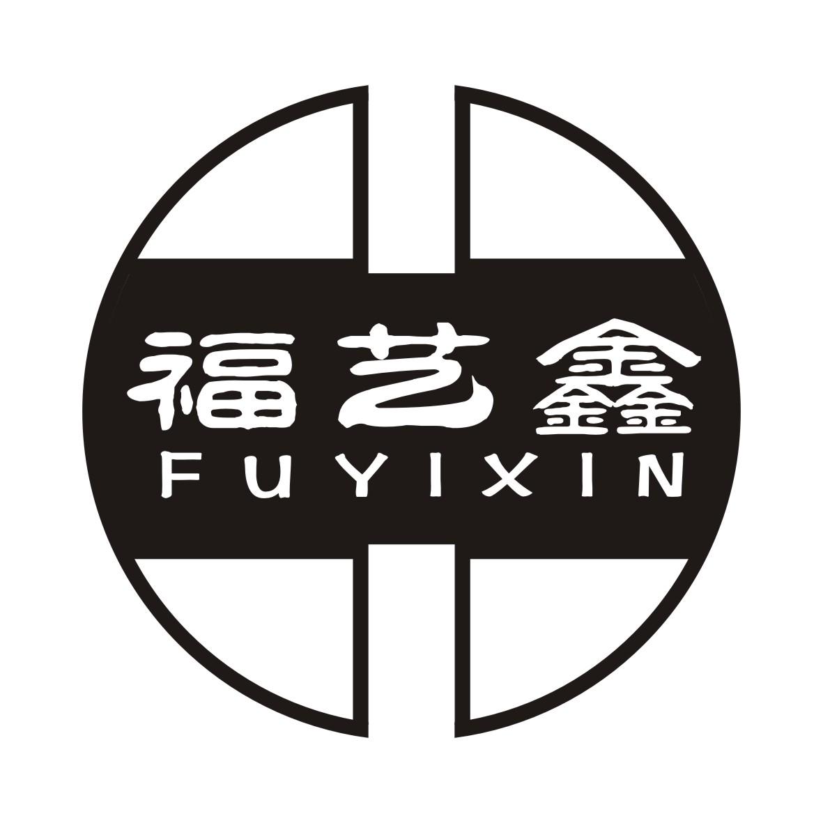 福艺鑫FUYIXIN