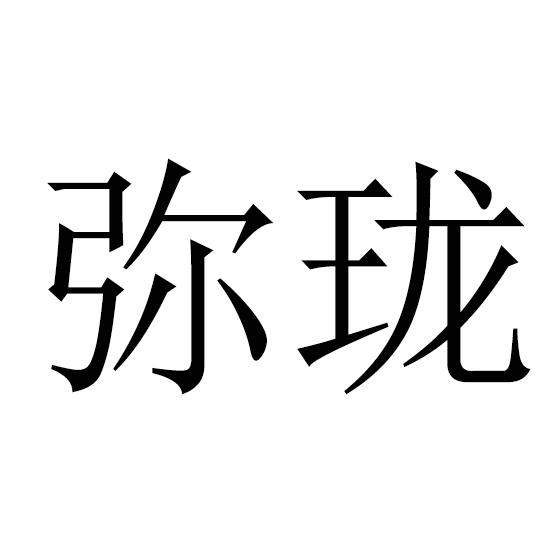 弥珑