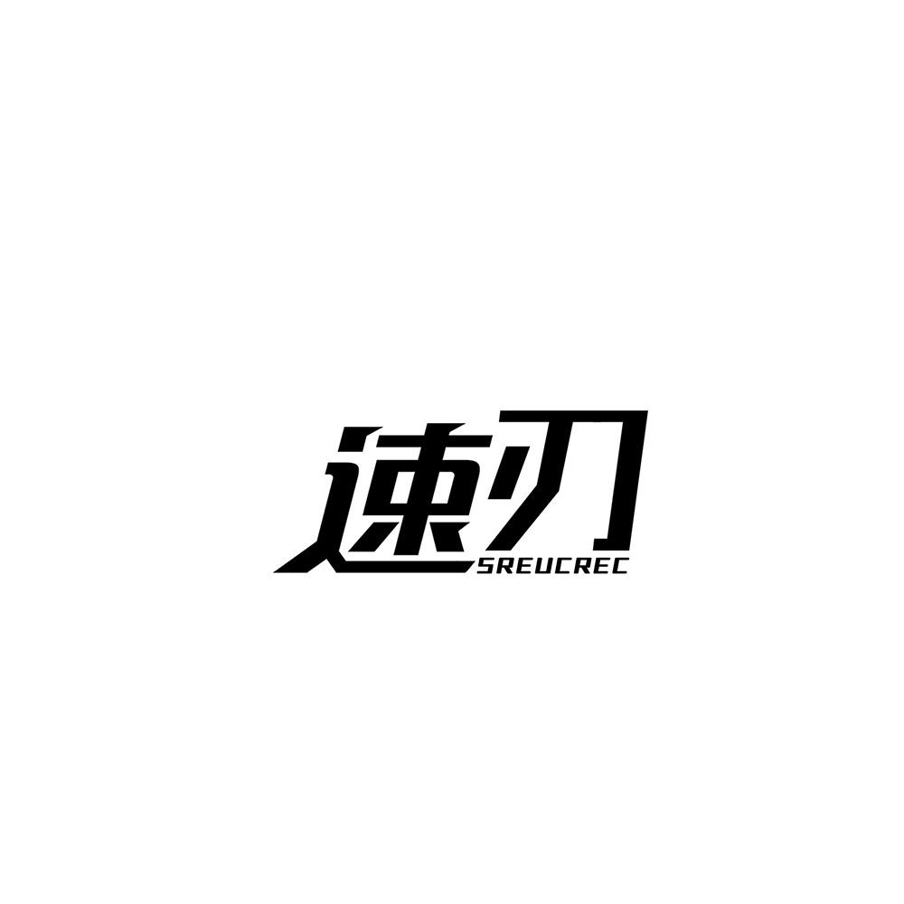 速刃