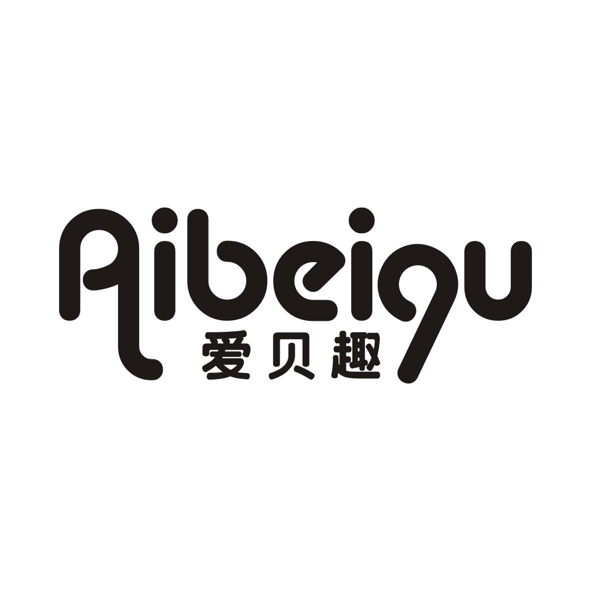 爱贝趣AIBEIQU