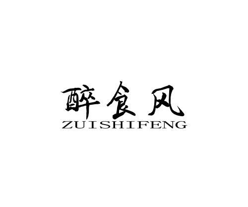醉食风