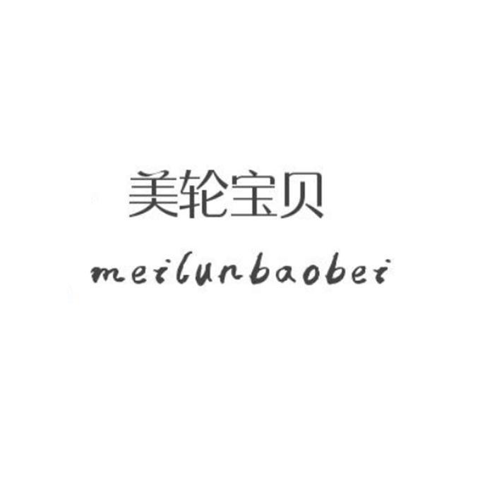 美轮宝贝