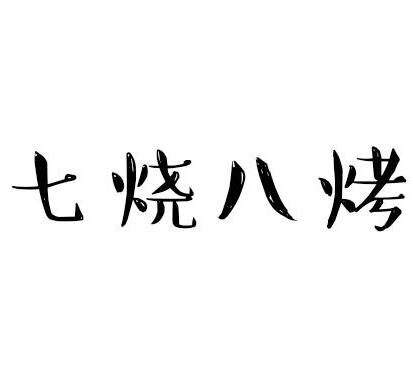 七烧八烤