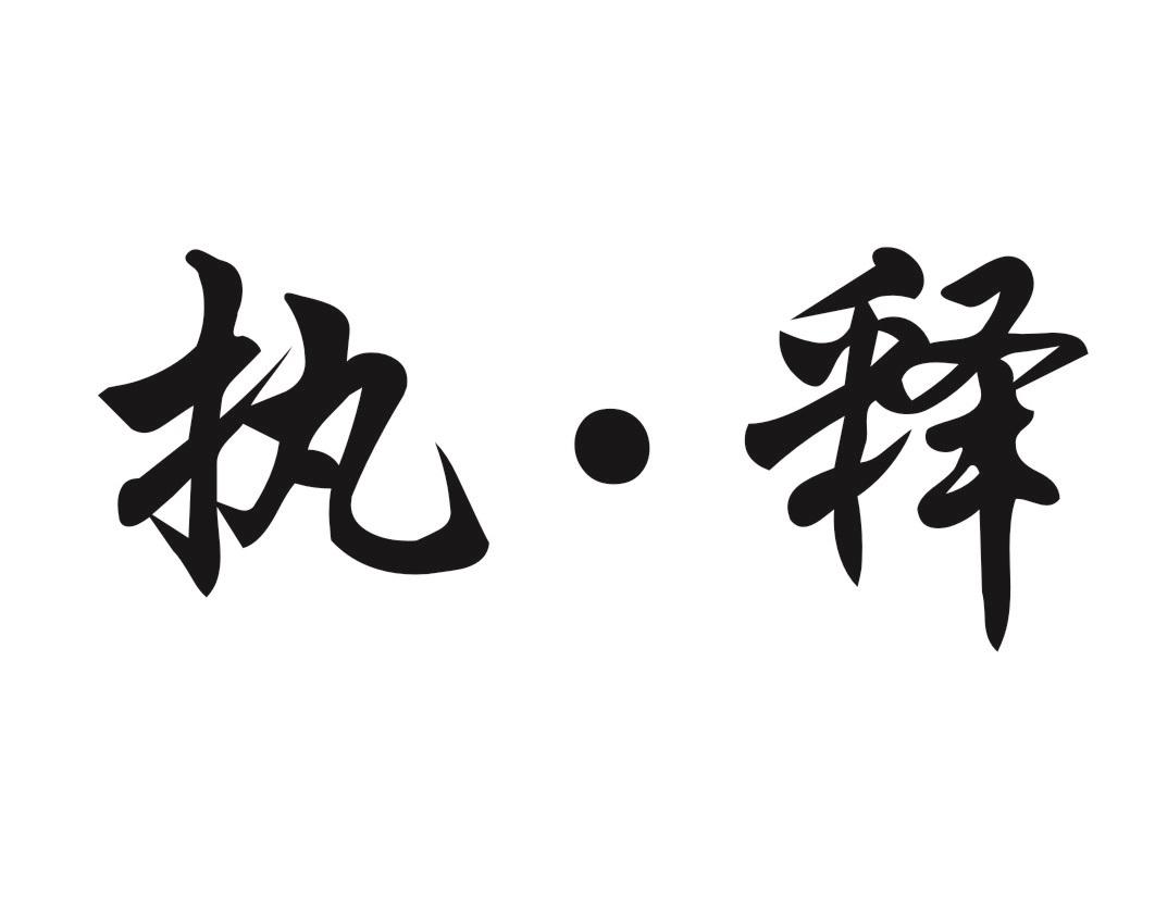 执释