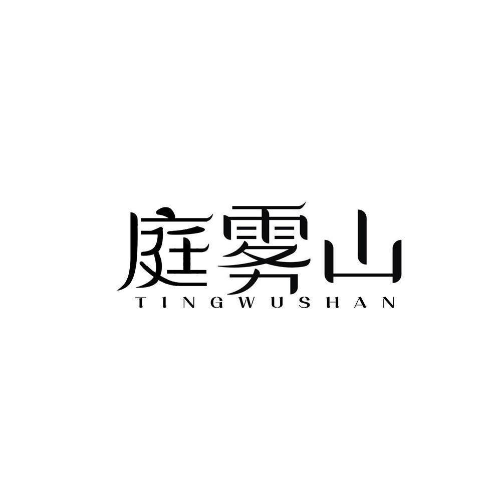 庭雾山
