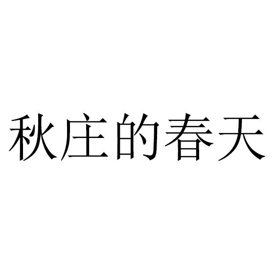 秋庄的春天