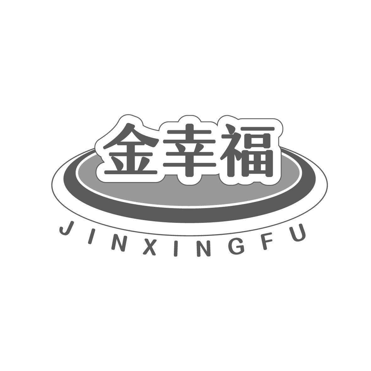 金幸福
JINXINGFU