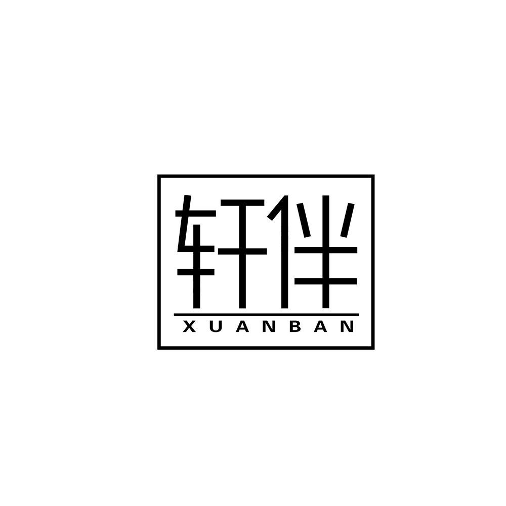 轩伴