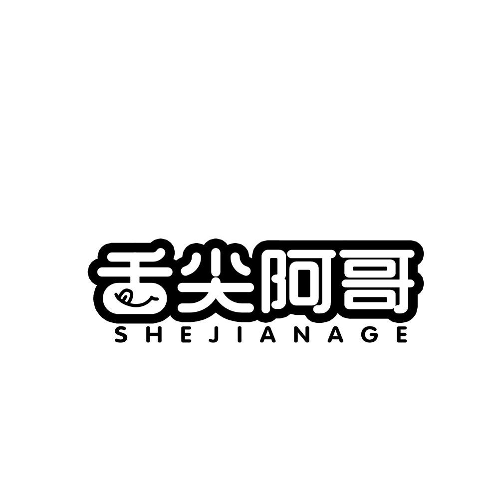 舌尖阿哥