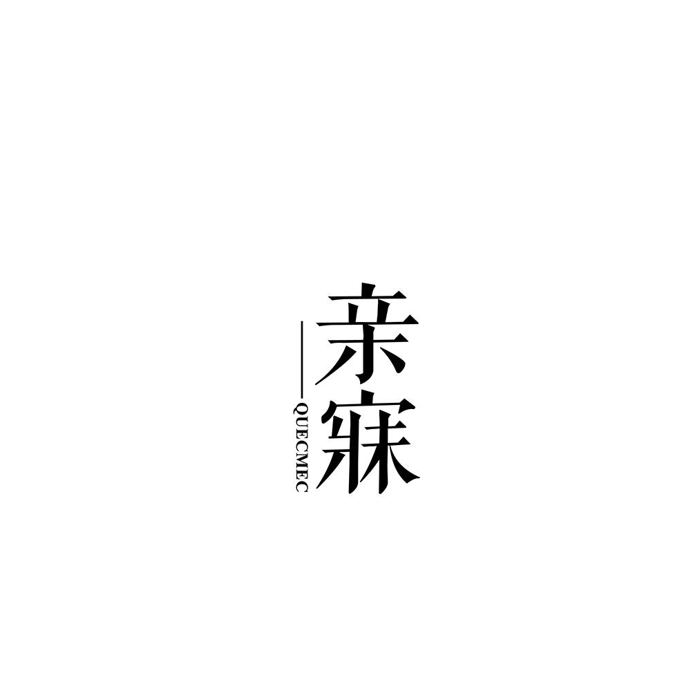 亲寐