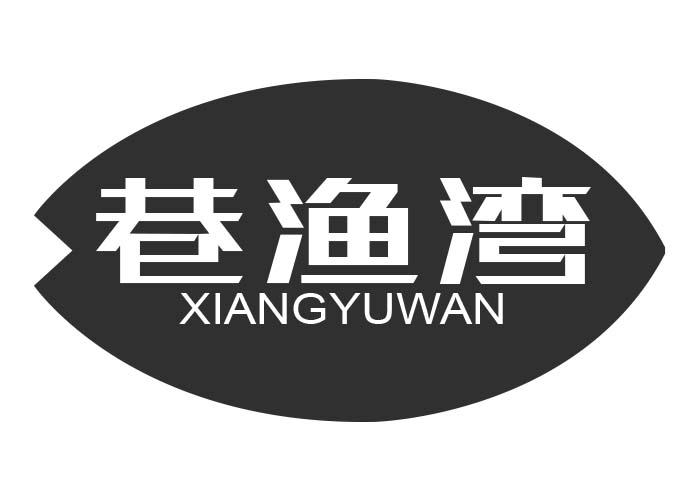 巷渔湾XIANGYUWAN