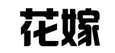 花嫁