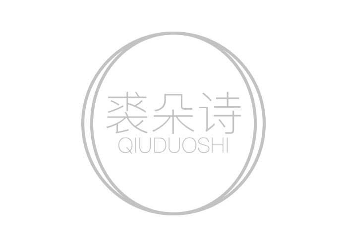裘朵诗QIUDUOSHI