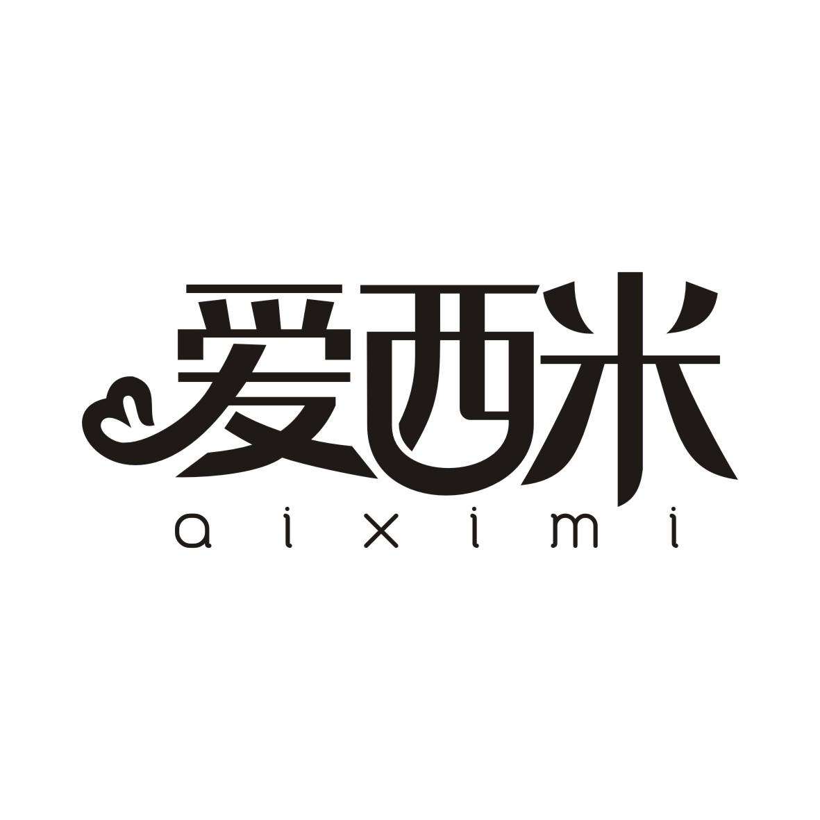 爱西米AIXIMI