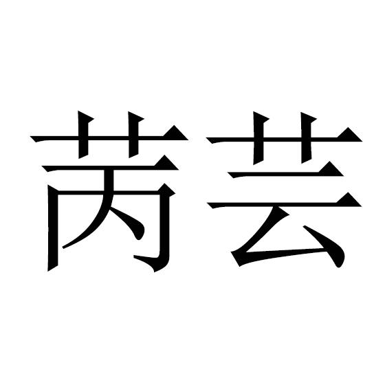 苪芸
