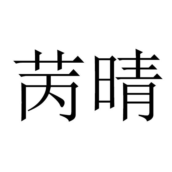 苪晴