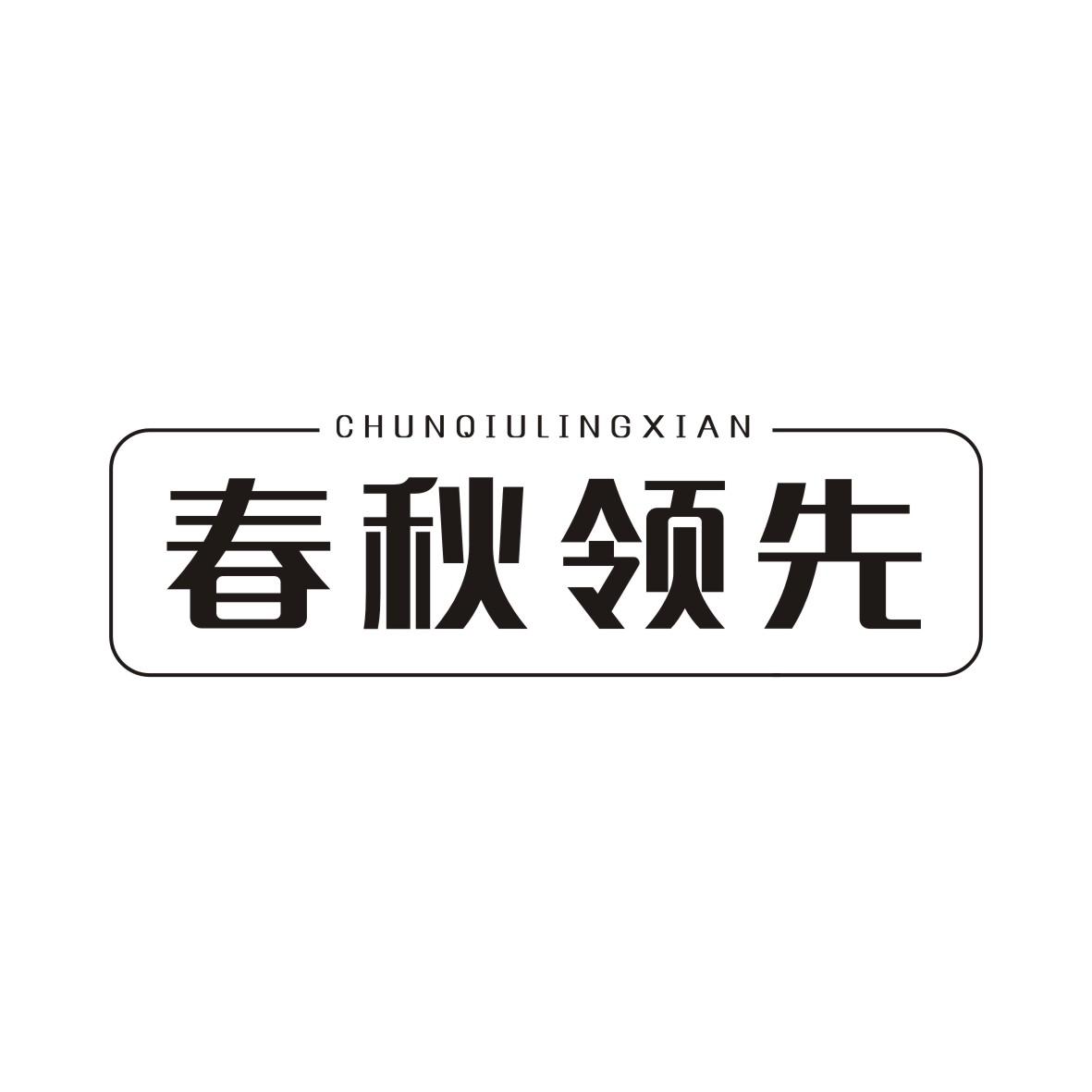 春秋领先