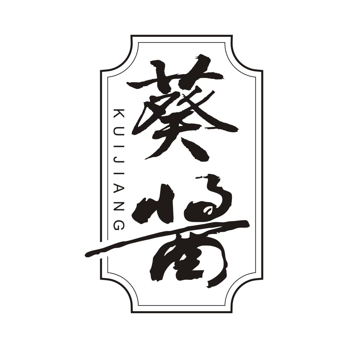 葵酱KUIJIANG