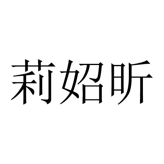 莉妱昕