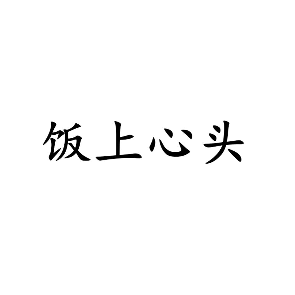 饭上心头