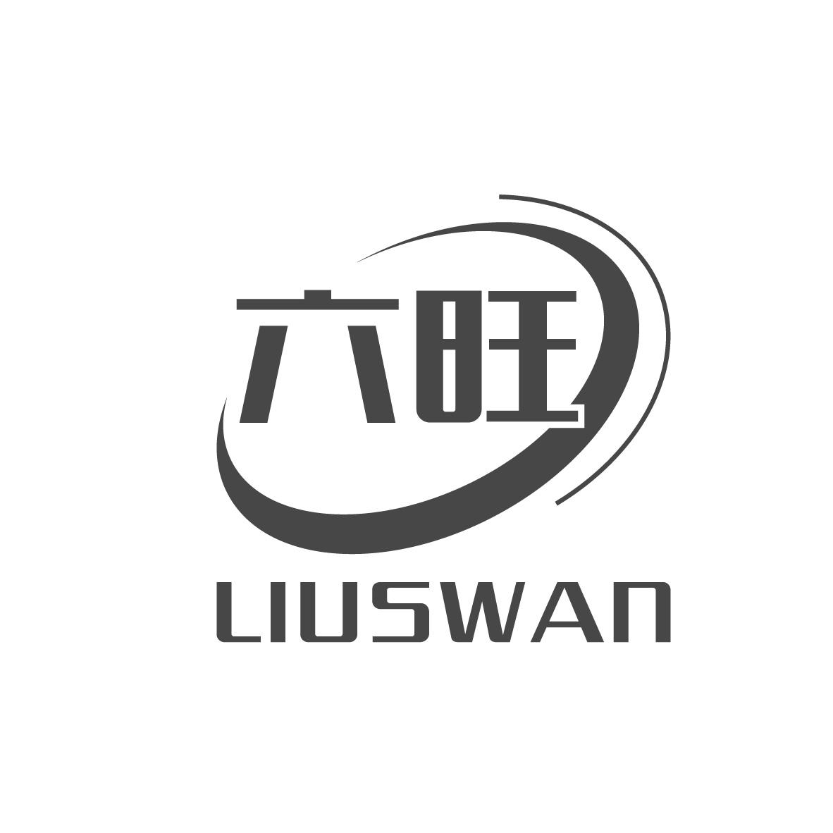 六旺 LIUSWAN