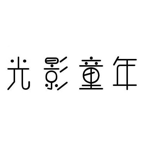 光影童年
