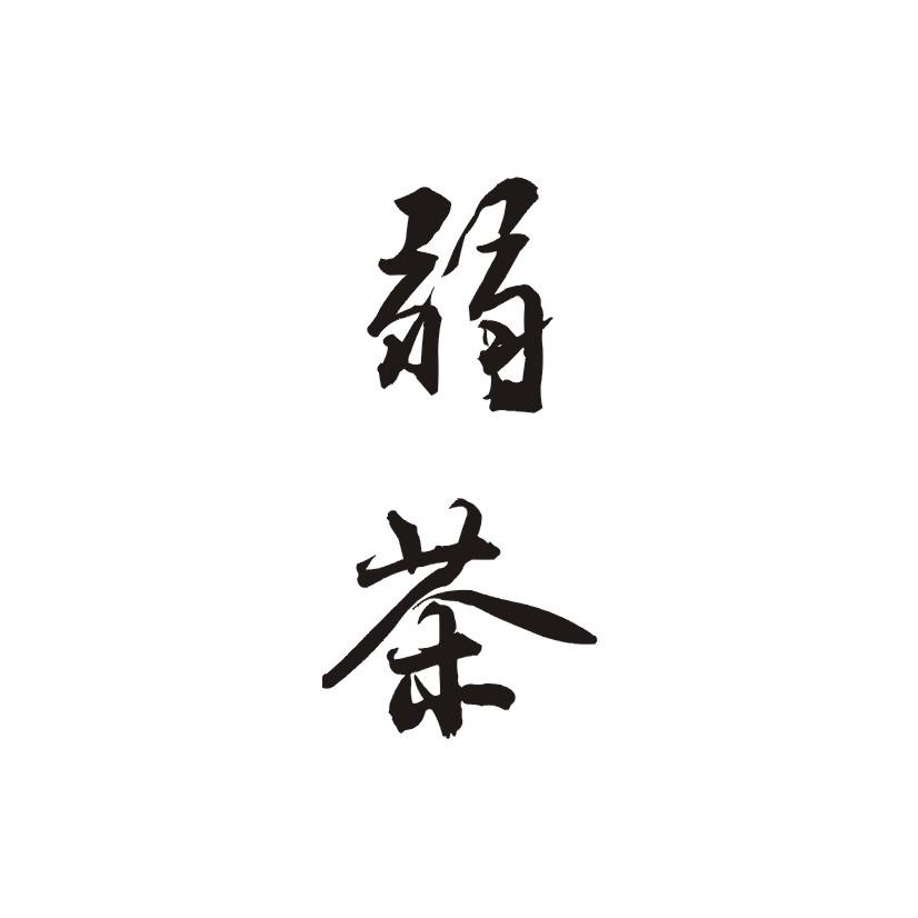 弱茶