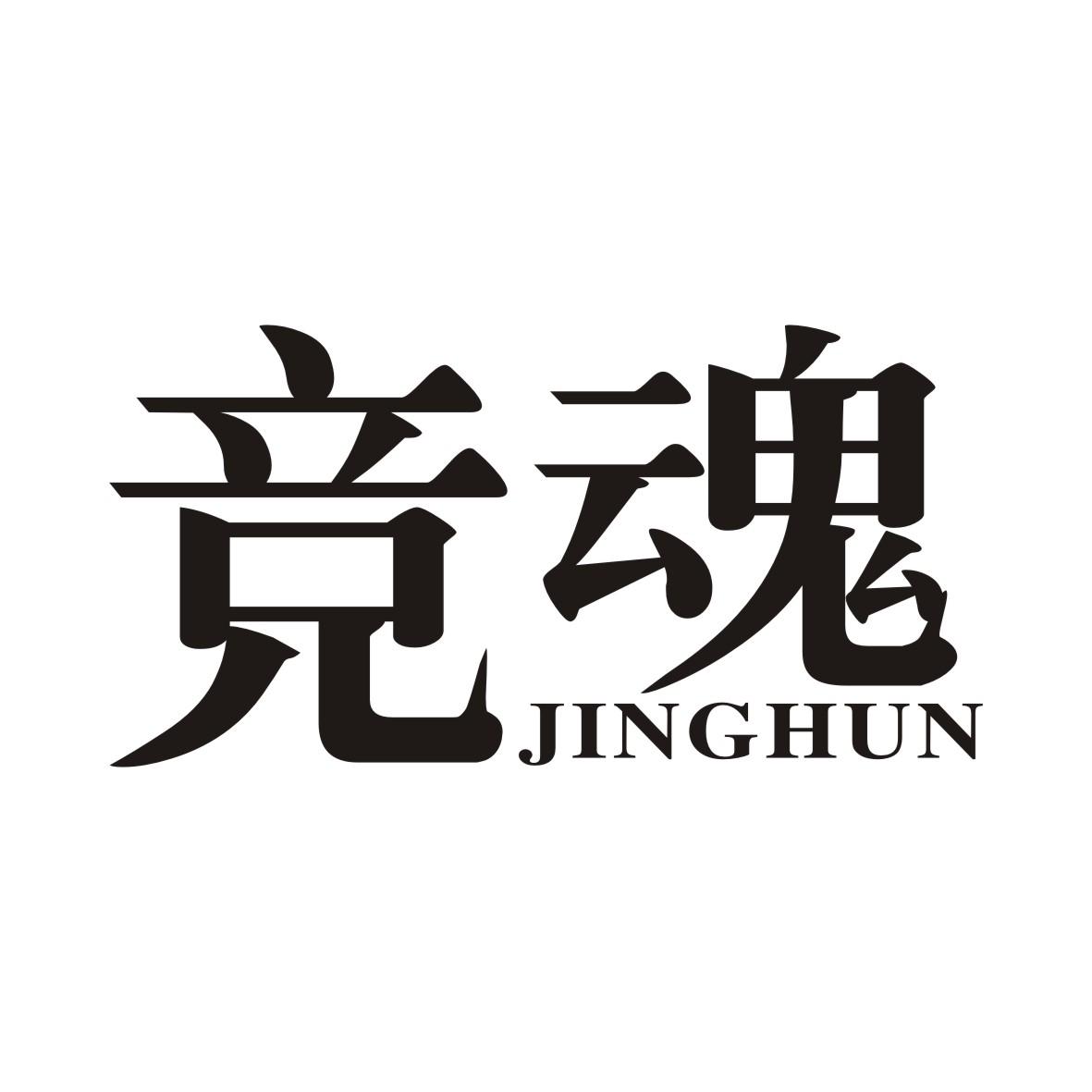 竞魂