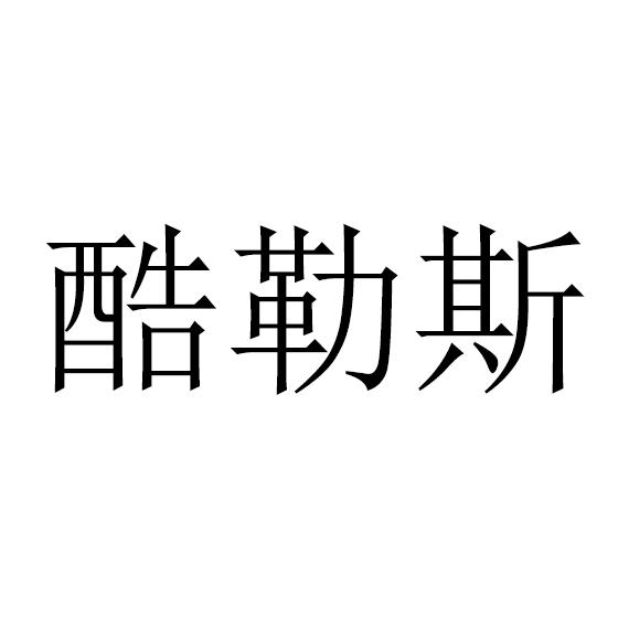 酷勒斯