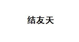 结友天