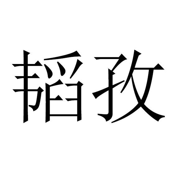 韬孜