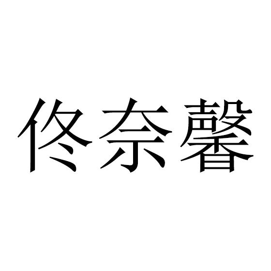佟奈馨
