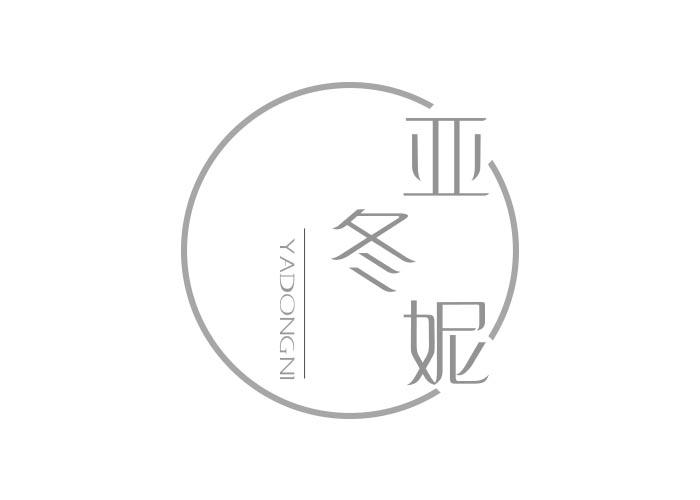 亚冬妮YADONGNI