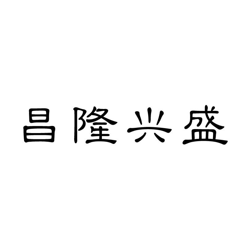 昌隆兴盛