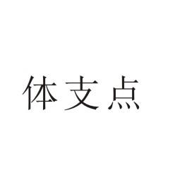 体支点