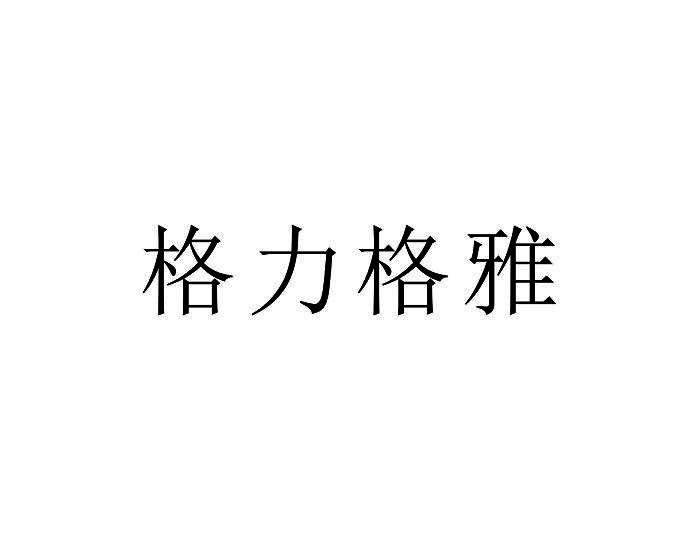 格力格雅