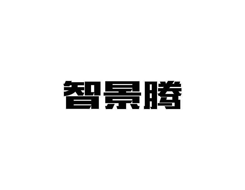 智景腾