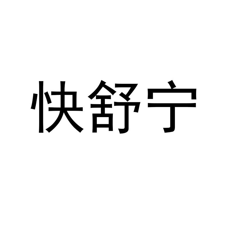 快舒宁