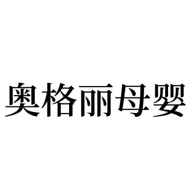 奥格丽母婴