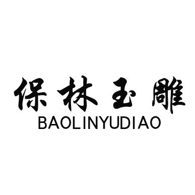 保林玉雕