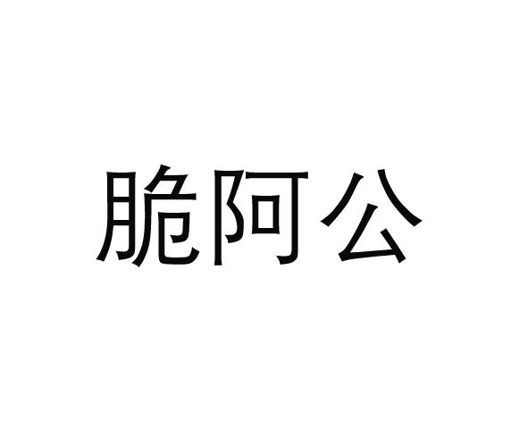脆阿公