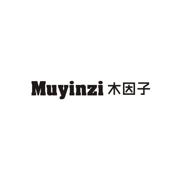 木因子MUYINZI